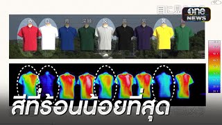 นักวิจัยญี่ปุ่นทดลอง​ ใส่เสื้อสีไหนร้อนน้อยที่สุด | ข่าวเช้าช่องวัน | สำนักข่าววันนิวส์