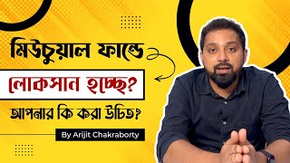 How To Avoid Loss In Mutual Funds? @ArijitChakrabortysongs Losing Money in Mutual Funds?