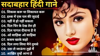 90'S Old Hindi Songs🥰90s Love Song🥰Payaliya Kumar Sanu \u0026 Alka Yagnik