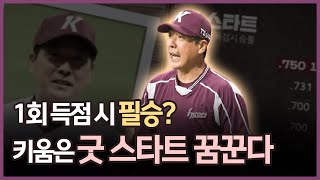 1회 득점 시 필승? 키움의 5강 싸움은 '굿 스타트'에 달렸다 [그래픽뉴스]