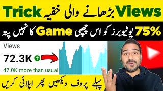 How to Increase Views On Youtube 2024🚀| YouTube Par Views Kaise Badhaye | Views Kaise Badhaye