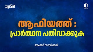 ആഫിയത്ത് :പ്രാർത്ഥന പതിവാക്കുക | അഹമദ് സദാദ് മദനി | റിനൈ പുലരി