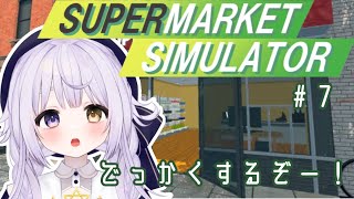 ✧︎ 朝活 / Supermarket Simulator ￤ ♯７ 徹夜店長さん、出勤。 〖 星ノ崎める / #新人VTuber 〗