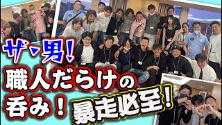 大暴走で強烈な鳶職人交流会！まさかの社長恋に落ち失恋？！お酒を飲みながら職人達の本音トークで大盛り上がり！