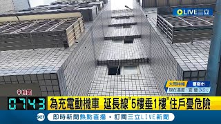 危險舉動惹鄰居害怕! 住客為充電動機車 竟將延長線從\