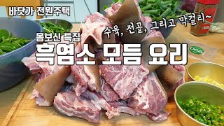 복날 특집 흑염소 수육과 흑염소 전골 만들어 먹었습니다~ 정말 간단하고 맛있어요~~