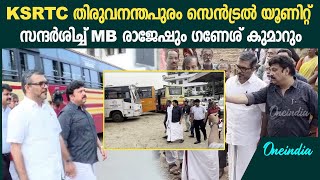 KSRTC സെൻട്രൽ യൂണിറ്റിൽ MB രാജേഷിനൊപ്പം സന്ദർശനം നടത്തി KB ഗണേഷ് കുമാർ | KB Ganesh Kumar | MB Rajesh