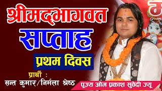 श्रीमद्भागवत सप्ताह प्रथम दिवस || पूज्य आचार्य ओम प्रकाश सुवेदी ज्यू