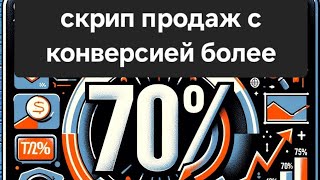 скрипт продаж с конверсией более 70%