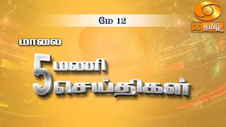 மாலை 5.00 மணி DD  செய்திகள் [12.05.2024] #DDதமிழ்செய்திகள் #ddnewstamil