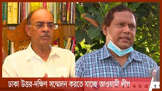 ঢাকা মহানগর উত্তর-দক্ষিণে ওয়ার্ড ও থানা সম্মেলন করতে যাচ্ছে আওয়ামী লীগ 25Sep.21