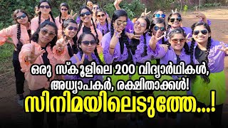 ഒരു സ്‌കൂളിലെ 200 വിദ്യാര്‍ഥികള്‍, അധ്യാപകര്‍, രക്ഷിതാക്കള്‍! സിനിമയിലെടുത്തേ...! | school