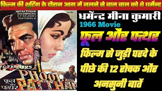 Phool Aur Patthar 1966 Movie Unknown Facts | Dharmendra | Meena Kumari | Budget And Collection