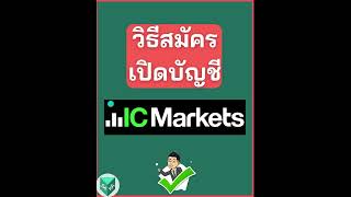 วิธีสมัครเปิดบัญชี IC Markets แบบใหม่ล่าสุด