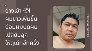 ย่างเข้า 45! ผมขาวเพิ่มขึ้น ย้อมผมปิดผม เปลี่ยนลุคให้ดูเด็กอีกครั้ง!