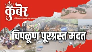 चिपळूण महापूर | Maharashtra Chiplun Flood | सहकार्य कुबेर समूहाचे