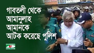 গাবতলী থেকে আমানুল্লাহ আমানকে আটক করেছে পুলিশ