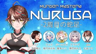 【マーダーミステリー】「NURUGA-2周目の蛇足-」abo 視点【七宮ソウ | Sou Nanamiya】