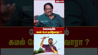 Kamal Hassan Kovai -யில்  போட்டியிடுவாரா ? - MNM Murali Abbas | Kamal Hassan | IBC Tamil | Annamalai