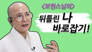 [베스트 법문] 뒤틀린 나 바로잡기! [보현스님과 함께하는 내 팔자 뒤집기] - 4회