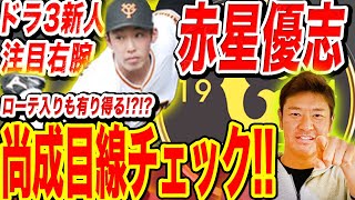 【忖度なし】巨人注目ルーキー『赤星優志』を尚成がプロ目線診断！！ローテ入りもありえる！？投球動画見てフォーム・投球スタイル詳細解説！！