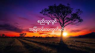 အျမဲတမ္းအတြက္မင္း ◇◇◇ စည္သူလြင္