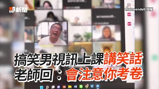 搞笑男上課講冷笑話！老師回：會注意你考卷^^｜遠距教學｜視訊｜幽默