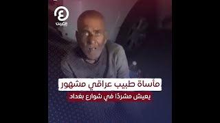 مأساة طبيب عراقي مشهور يعيش مشردًا في شوارع بغداد