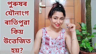 Why Do Men Get Morning Erections? | Assamese Sex Education Video