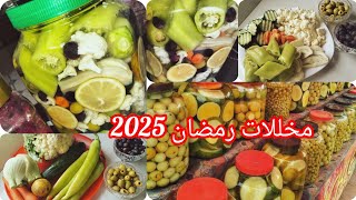 مخللات رمضان 2025 💥الوصفة الأصلية⛔ مع طريقة الأحتفاظ بيه لأطول مدة