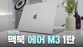 윈도우+갤럭시 유저가 첫 맥북 에어 M3를 2일 쓰고 느꼈던 생각은? /맥북 에어 M3 15인치 RAM 16GB, SSD 512GB / Macbook Air M3 15\