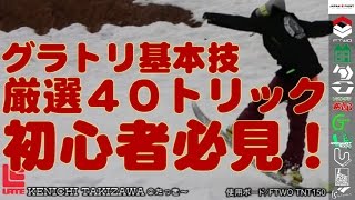 【グラトリで覚えたい基本技４０トリック】2014年　初心者がスノーボードでやりたいグランドトリックを特集してみました【FTWO瀧澤憲一】