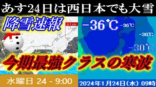 【降雪速報!】あす24日は今期最強クラスの大寒波の襲来で西日本エリアでも⼤雪のおそれ