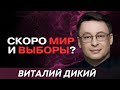 ВЫБОРЫ СРАЗУ ПОСЛЕ МИРА. ВСТРЕЧА ЕРМАКА И УОТЦА - ДИКИЙ В ИНТЕРВЬЮ ДЛЯ@APASOV ЗA 06.12