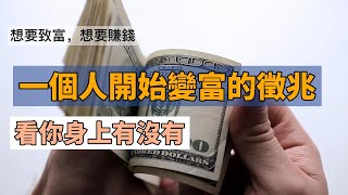 稻盛和夫：一個人開始變富，往往會出現這9個徵兆