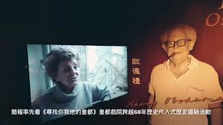 簡報率先看《尋找你我他的皇都》皇都戲院跨越68年歴史代入式歷史體驗活動