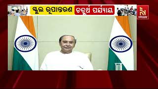 ବଦଳି ଯାଇଛି ଆମ ସ୍କୁଲର ରୂପରେଖ; ଶୁଣନ୍ତୁ କ’ଣ କହୁଛନ୍ତି ଛାତ୍ରୀ...