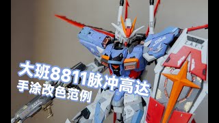 大班8811空装脉冲高达手涂改色模型展示 高达seed destiny