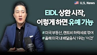 [💵돈이 되는 뉴스] EIDL 대출금, 상환금액 부담된다면 이렇게 연장 신청하세요/미국대도시 렌트비, 대폭 하락세/2022년 미국 배달음식 1위 '이것'