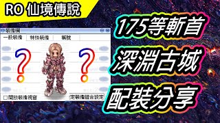 【RO教學#49】175等斬首 深淵古城配裝分享 | 幻象VS惡言 | Ragnarok 仙境傳說