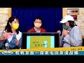 22.03.20【超級玩樂大帝國】旅學堂創辦人李琪、吳峻毅老師談「輕軌茶旅—探索屯山茶湯故鄉」