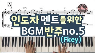 인도자 멘트를 위한 반주 no.5 - F키/ 헤븐피아노 CCM 워십악보 2집 수록곡