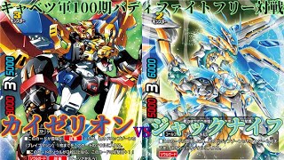 【バディファイト】100期の最高の攻撃力に抗え！　カイゼリオンvsジャックナイフ