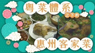 《今天吃什麼》粵菜體系之下的惠州客家菜