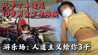 10岁男童玩卡丁车追尾，5小时候后下身瘫痪，游乐场：和我没关系