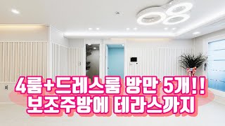 4룸에 보조주방, 테라스, 알파주방까지 안산 고급빌라!!