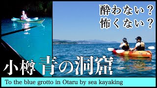 【北海道旅行】小樽 青の洞窟のシーカヤックに「船酔い男」と「怖がり女」が行ったらどうなるか？(夏の小樽旅行)