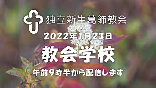 独立新生葛飾教会・教会学校20220123