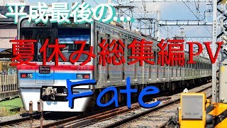 【鉄道PV】西へ東へ、平成最後の夏休み総集編PV ～Fate～【TP91】