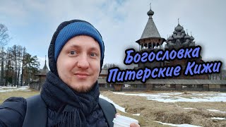 Богословка. Питерские Кижи